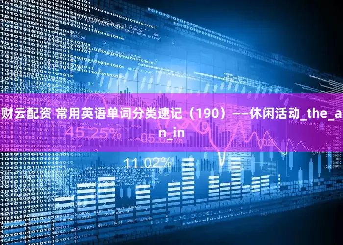 财云配资 常用英语单词分类速记（190）——休闲活动_the_an_in