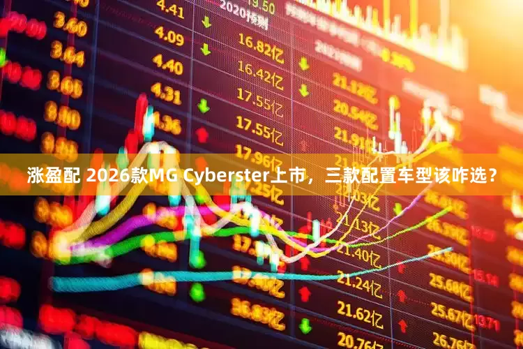 涨盈配 2026款MG Cyberster上市，三款配置车型该咋选？