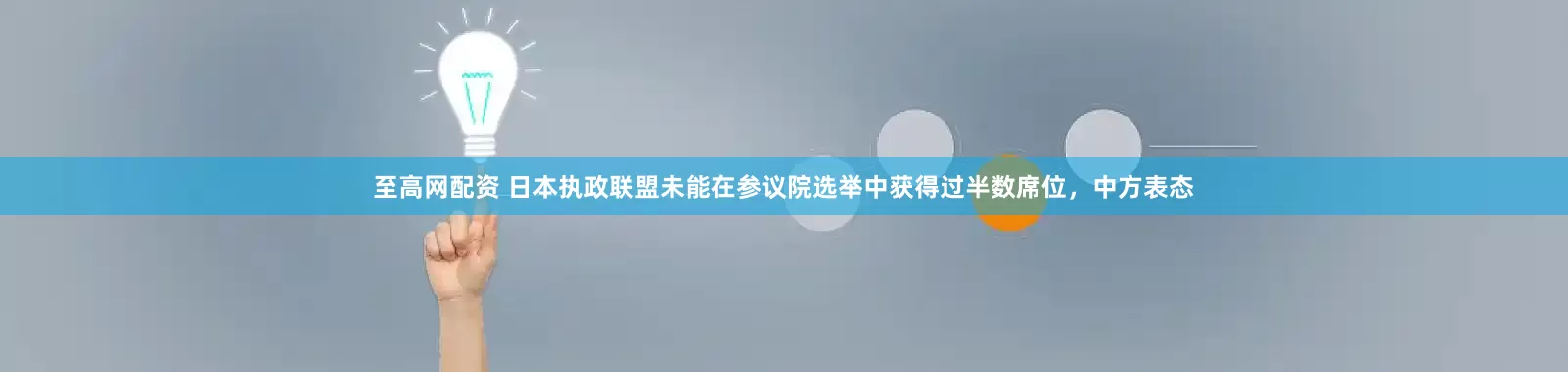 至高网配资 日本执政联盟未能在参议院选举中获得过半数席位，中方表态