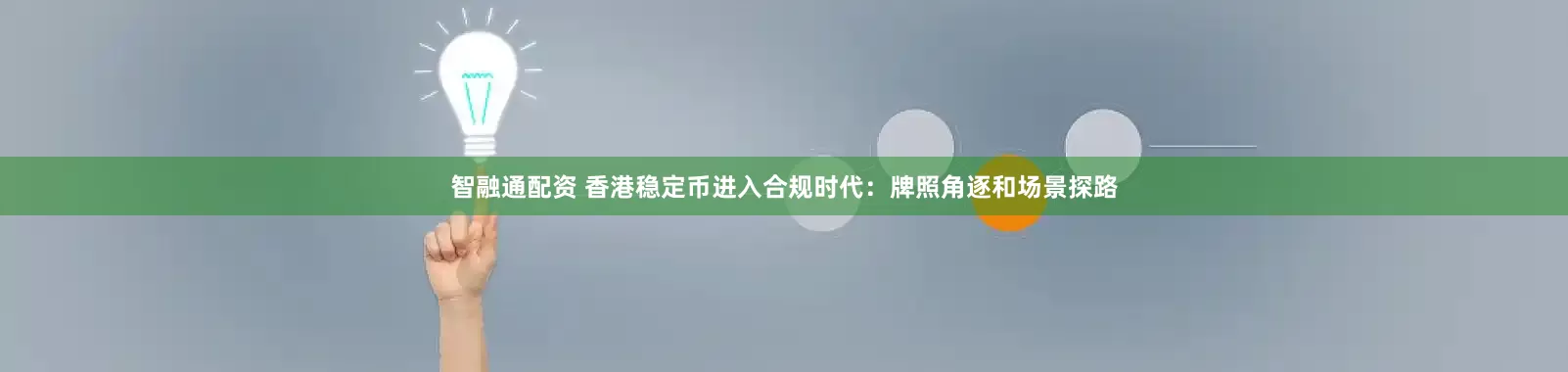 智融通配资 香港稳定币进入合规时代：牌照角逐和场景探路