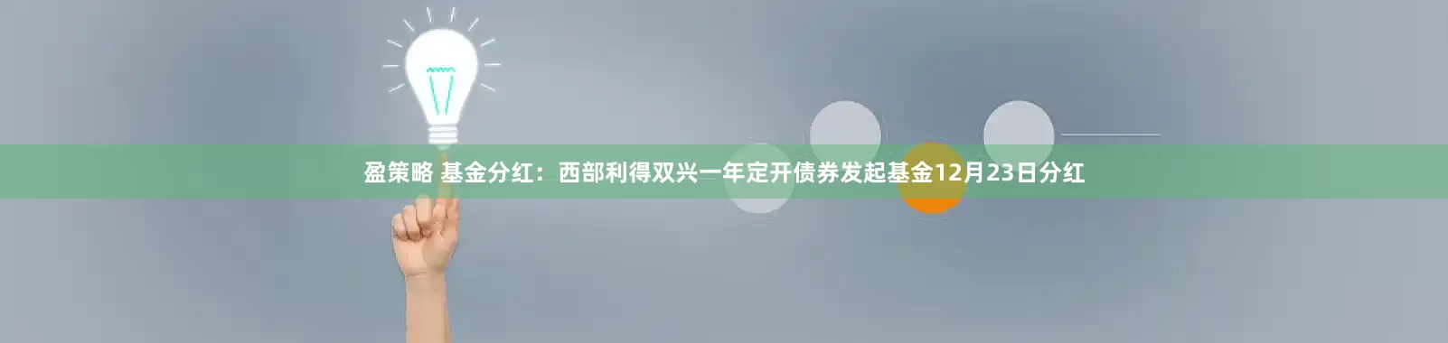 盈策略 基金分红:西部利得双兴一年定开债券发起基金12月23日分红