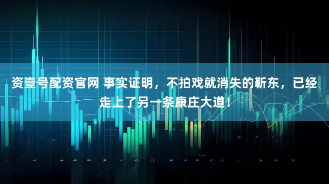 资壹号配资官网 事实证明，不拍戏就消失的靳东，已经走上了另一条康庄大道！
