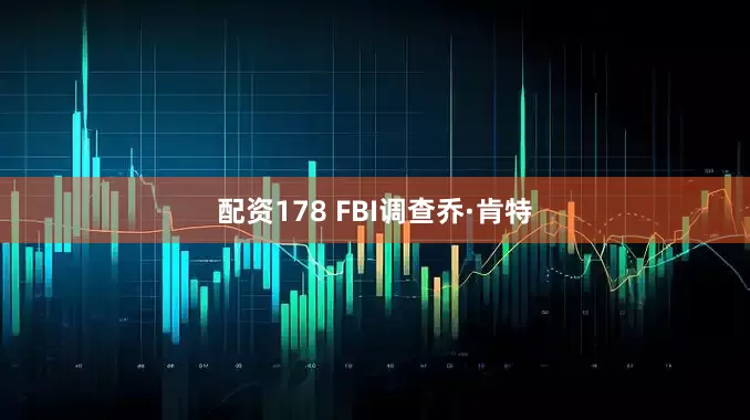 配资178 FBI调查乔·肯特